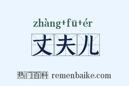 丈夫儿是什么意思的图片